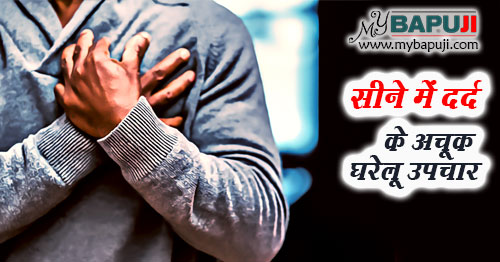 सीने में दर्द के 10 अचूक घरेलू उपचार | Sine me Dard ke Karan aur Upay in Hindi