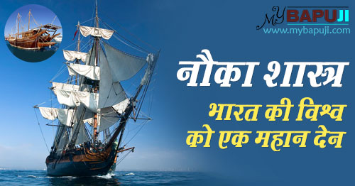 नौका शास्त्र भारत की विश्व को एक महान देन | Naval Science In Ancient Indian