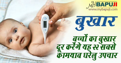 बच्चों का बुखार दूर करेंगे यह 22 सबसे कामयाब घरेलु उपचार | Bachon ke bukhar ka ilaj in hindi