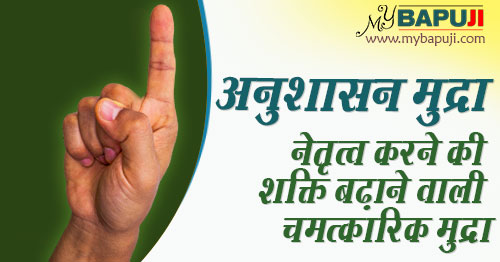 anushasana mudra benefits in hindi