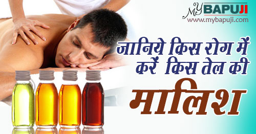 मालिश : जानिये किस रोग में करें किस तेल की मालिश( Malish / Massage )