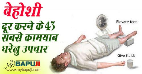 बेहोशी दूर करने के 43 सबसे कामयाब घरेलु उपचार  | Behoshi dur karne ke gharelu upay
