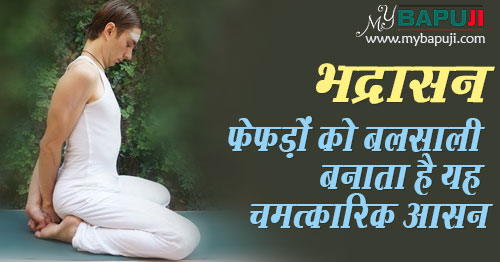 भद्रासन फेफड़ों को बलसाली बनाता है यह चमत्कारिक आसन | Bhadrasana Steps and Health Benefits