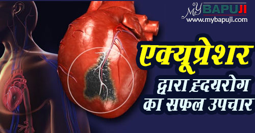 एक्यूप्रेशर द्वारा ह्रदयरोग का सफल उपचार | Acupressure points for heart problems