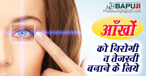 how to increase eye power naturally in hindi