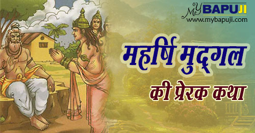 Maharishi Mudgal motivational story in hindi