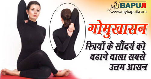 gomukhasana benefits in hindi