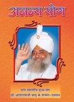Ananya Yog PDF free download-Sant Shri Asaram Ji Bapu