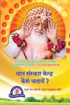 Bal Sanskar Kendra Kaise Chalayain PDF free download-Sant Shri Asaram Ji Bapu