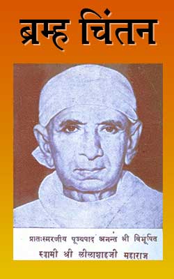 Brahm Chintan-Swami Sri Lilashahji Maharaj