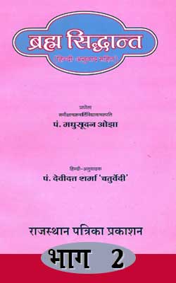 Brahma Siddhanta - Part- 2