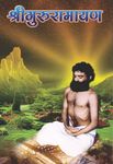 Shri Guru Ramanyan PDF free download-Sant Shri Asaram Ji Bapu