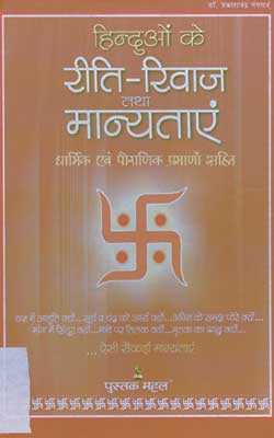 Hinduo Ke Riti Riwaj Tatha Manyatayein PDF free download