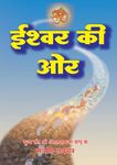 Ishvar Ki Or PDF free download-Sant Shri Asaram Ji Bapu