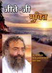 Jitay Ji Mukti PDF free download-Sant Shri Asaram Ji Bapu