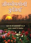 Jivan Upyogi Kunjiyaa PDF free download-Sant Shri Asaram Ji Bapu