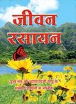 Jivan Rasayan PDF free download-Sant Shri Asaram Ji Bapu