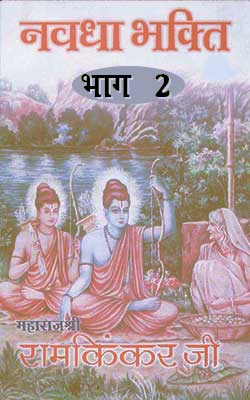 Navdha Bhakti -2