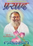 Prasad PDF free download-Sant Shri Asaram Ji Bapu