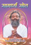 Samarthya Srot PDF free download-Sant Shri Asaram Ji Bapu