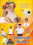 Sanskari Balak Bane Mahan PDF free download-Sant Shri Asaram Ji Bapu
