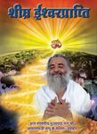 Shighra Ishwar Prapti PDF free download-Sant Shri Asaram Ji Bapu