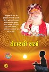 Tejasvi Bano PDF free download-Sant Shri Asaram Ji Bapu