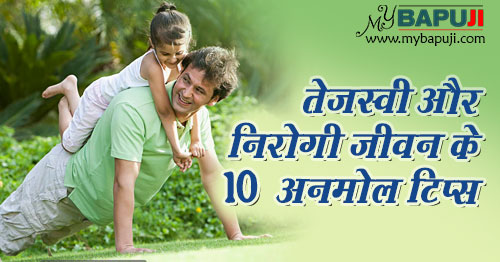 तेजस्वी और निरोगी जीवन के 10 अनमोल टिप्स | Health tips In hindi
