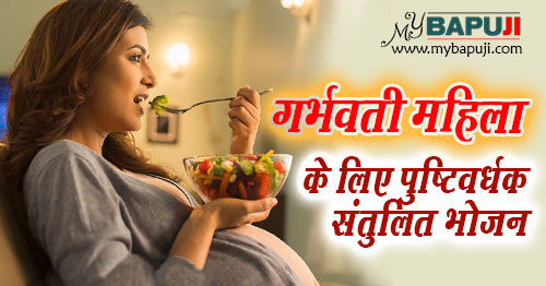 गर्भवती महिला के लिए पुष्टिवर्धक संतुलित भोजन |Pregnancy health diet in Hindi
