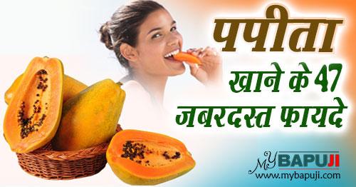 पपीता खाने के 47 जबरदस्त फायदे | Papaya Benefits in Hindi