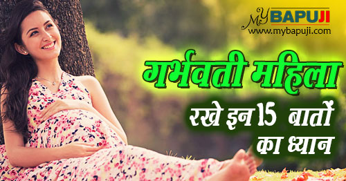 गर्भवती महिला रखे इन 15 बातों का ध्यान | Pregnancy tips in Hindi