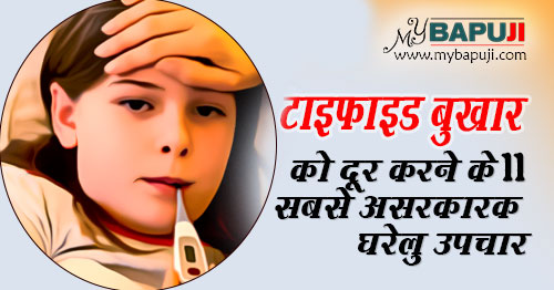typhoid treatment home remedy in hindi