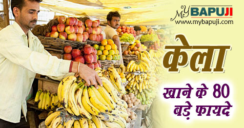 केला खाने के 80 बड़े फायदे | Banana Health Benefits in Hindi