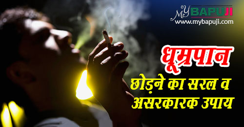 smoking chodne ke gharelu nuskhe in hindi