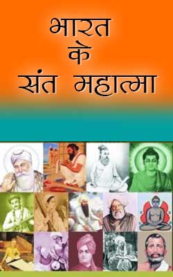 Bharat Ke Sant Mahatma PDF free download