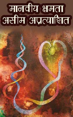 Manviya Shktmta Aseem Aprtyashit PDF free download