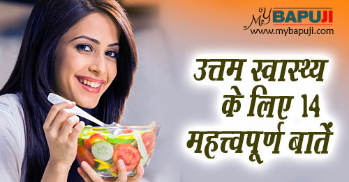 उत्तम स्वास्थ्य के लिए 14 महत्त्वपूर्ण बातें | Health Tips in Hindi