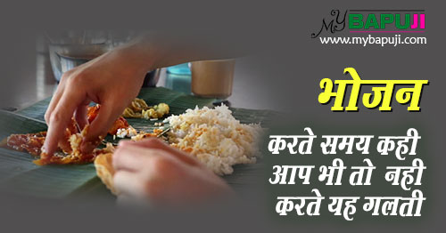 भोजन करते समय कही आप भी तो नही करते यह गलती | Bhojan karne ke niyam