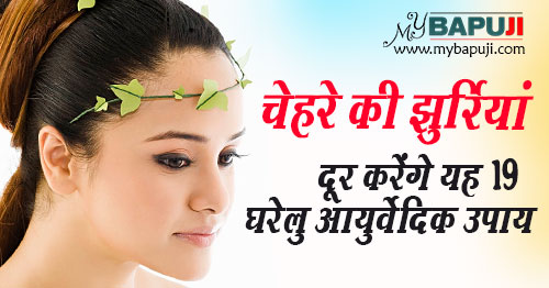 jhaiya wrinkles ka gharelu upay in hindi