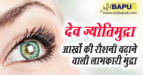 देव ज्योतिमुद्रा : आखों की रौशनी बढ़ाने वाली लाभकारी मुद्रा | Dev jyoti mudra