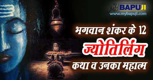 भगवान शंकर के 12 ज्योतिर्लिंग कथा व उनका महात्म | Bhagwan Shiv Ke 12 Jyotirling