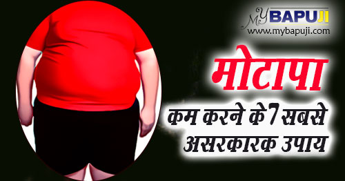 मोटापा कम करने के 7 सबसे असरकारक उपाय | Motapa Kam Karne ke Upay
