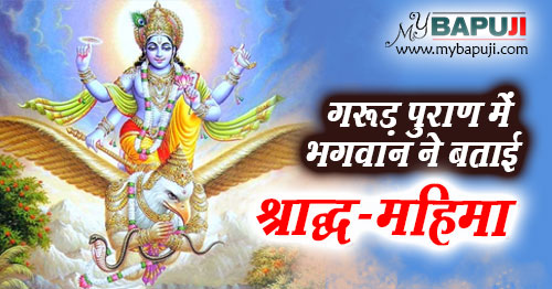 गरूड़ पुराण में भगवान ने बताई श्राद्ध की महिमा | Shradh Mahima in Garuda Purana