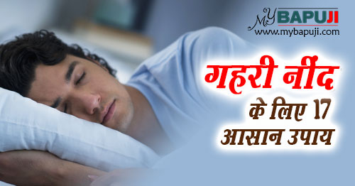 गहरी नींद के लिए 17 आसान घरेलू उपाय - Gahari Nind Aane ke Upay