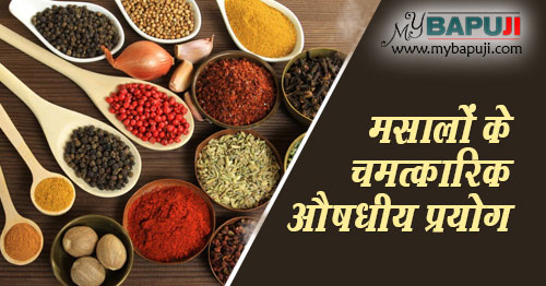 मसालों के चमत्कारिक औषधीय प्रयोग | Health Benefits of Ayurvedic Spices