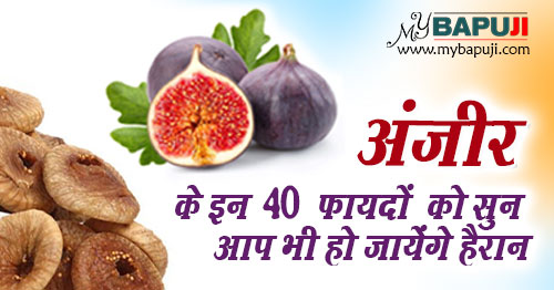 benefits of figs Anjeer khane ke fayde