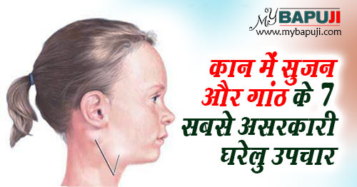 कान में सुजन और गांठ के 7 सबसे असरकारी घरेलु उपचार | Kan ki sujan aur ganth ka gharelu upchar