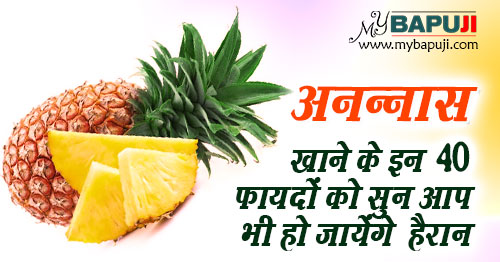 अनन्नास खाने के इन 40 फायदों को सुन आप भी हो जायेंगे हैरान | Ananas ke Fayde in Hindi
