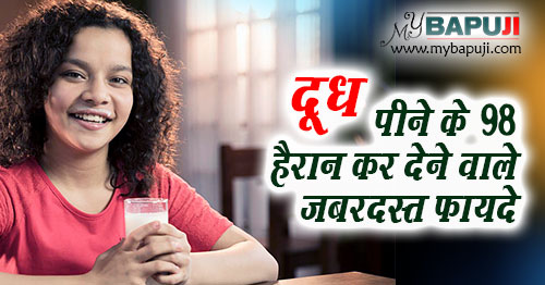 Doodh Pine Ke Fayde Benefits of Milk In Hindi