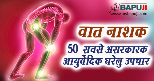 Vaat rog ke Ayurvedic gharelu Upchaar in hindi